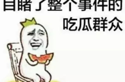 娱乐吃瓜酱拒绝白嫖,守护原创精神