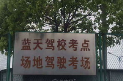 蓝天驾校模拟考试,全方位提升驾驶理论技能