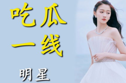 进娱乐圈为了吃瓜的是谁,她为何投身娱乐圈？