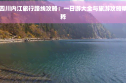 泡菜的做法四川泡菜四川内江旅行路线攻略：一日游大全与旅游攻略精粹